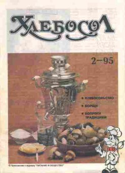 Журнал Хлебосол 2 1995, 51-1123, Баград.рф